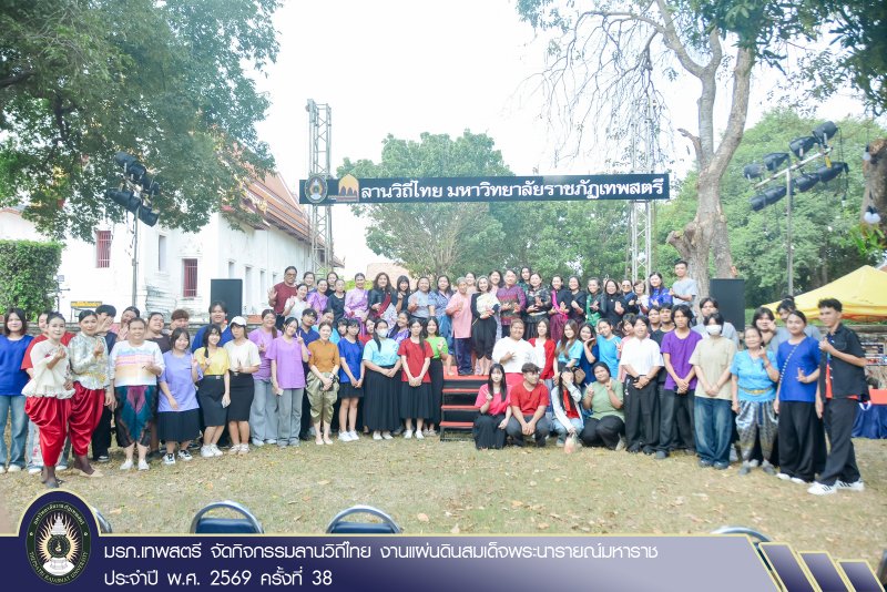 มรภ.เทพสตรี จัดกิจกรรมลานวิถีไทย งานแผ่นดินสมเด็จพระนารายณ์มหาราช ประจำปี พ.ศ. 2569 ครั้งที่ 38