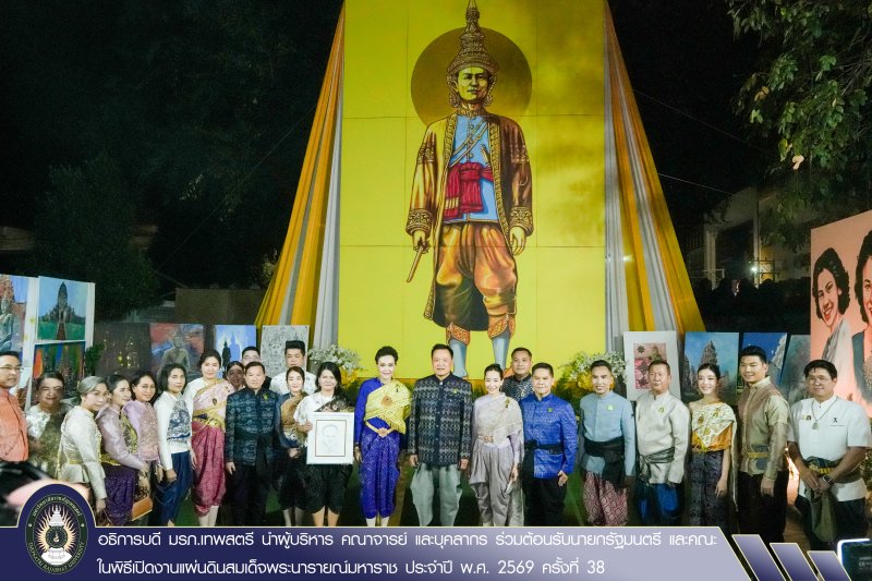 อธิการบดี มรภ.เทพสตรี นำผู้บริหาร คณาจารย์ และบุคลากร ร่วมต้อนรับนายกรัฐมนตรี และคณะ ในพิธีเปิดงานแผ่นดินสมเด็จพระนารายณ์มหาราช ประจำปี พ.ศ. 2569 ครั้งที่ 38