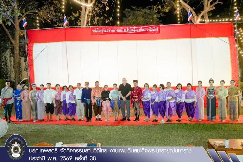 มรภ.เทพสตรี จัดกิจกรรมลานวิถีไทย งานแผ่นดินสมเด็จพระนารายณ์มหาราช ประจำปี พ.ศ. 2569 ครั้งที่ 38