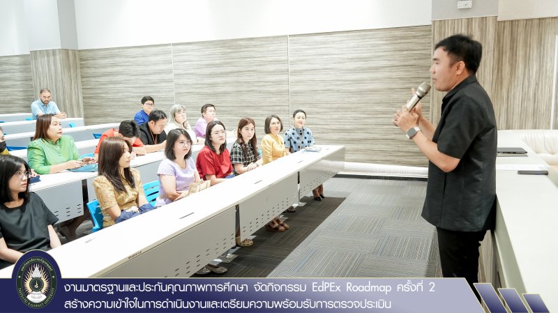 งานมาตรฐานและประกันคุณภาพการศึกษา จัดกิจกรรม EdPEx Roadmap ครั้งที่ 2 สร้างความเข้าใจในการดำเนินงานและเตรียมความพร้อมรับการตรวจประเมิน
