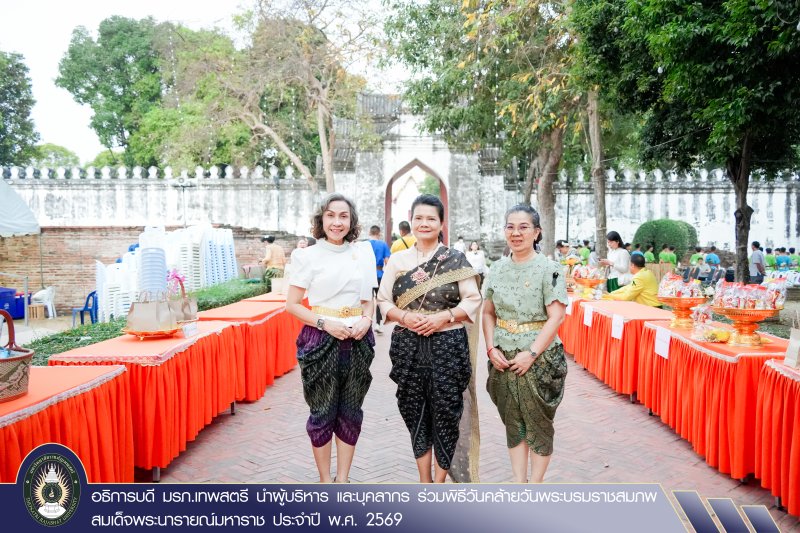 อธิการบดี มรภ.เทพสตรี นำผู้บริหาร และบุคลากร ร่วมพิธีวันคล้ายวันพระบรมราชสมภพสมเด็จพระนารายณ์มหาราช ประจำปี พ.ศ. 2569