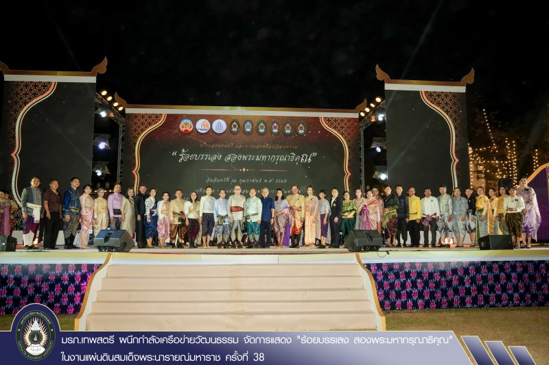 มรภ.เทพสตรี ผนึกกำลังเครือข่ายวัฒนธรรม จัดการแสดง 