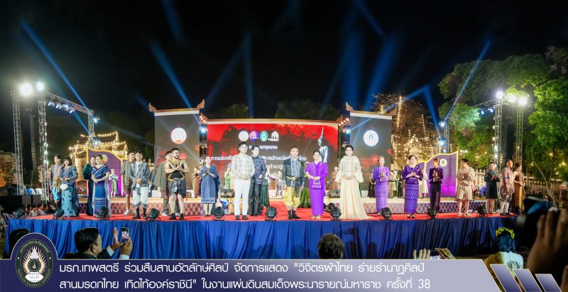 มรภ.เทพสตรี ร่วมสืบสานอัตลักษ์ศิลป์ จัดการแสดง 