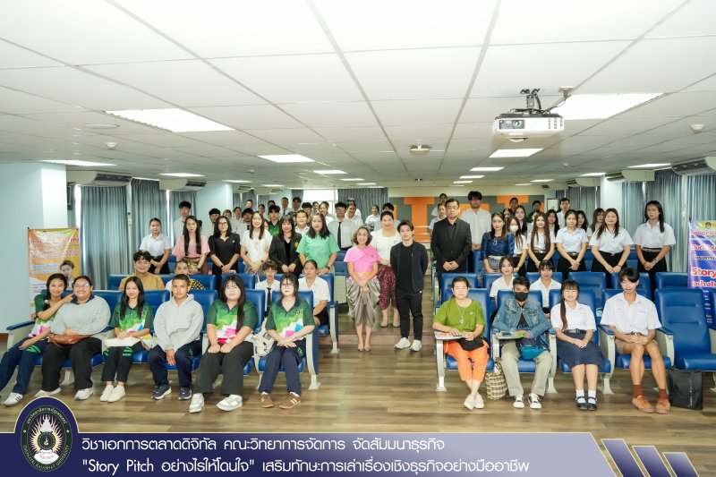 วิชาเอกการตลาดดิจิทัล คณะวิทยาการจัดการ จัดสัมมนาธุรกิจ 