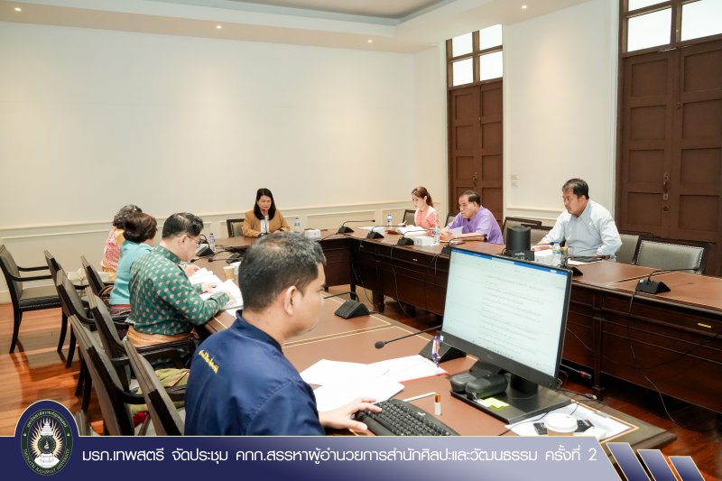 มรภ.เทพสตรี จัดประชุม คกก.สรรหาผู้อำนวยการสำนักศิลปะและวัฒนธรรม ครั้งที่ 2