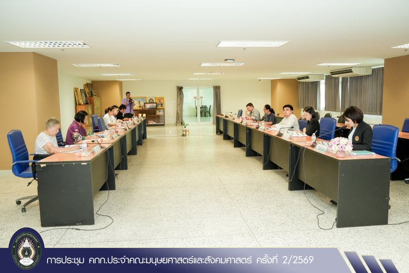 การประชุม คกก.ประจำคณะมนุษยศาสตร์และสังคมศาสตร์ ครั้งที่ 2/2569