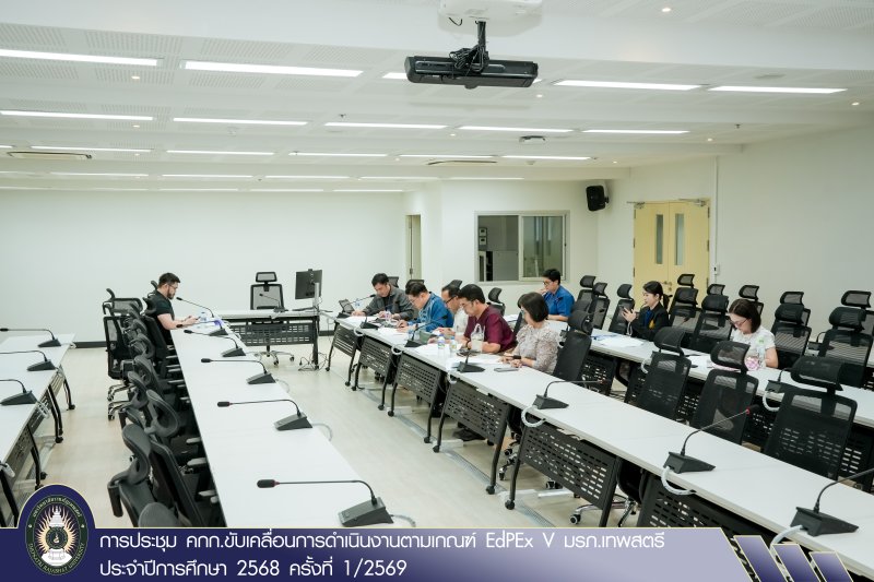 การประชุม คกก.ขับเคลื่อนการดำเนินงานตามเกณฑ์ EdPEx V มรภ.เทพสตรี ประจำปีการศึกษา 2568 ครั้งที่ 1/2569