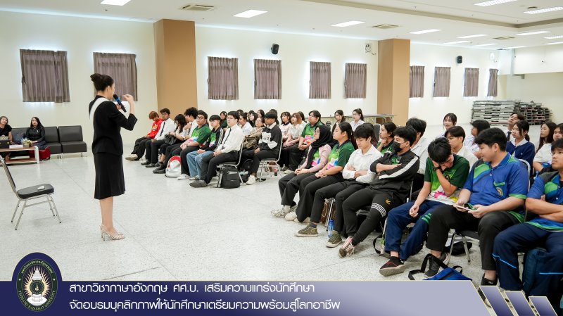 สาขาวิชาภาษาอังกฤษ ศศ.บ. เสริมความแกร่งนักศึกษา จัดอบรมบุคลิกภาพให้นักศึกษาเตรียมความพร้อมสู่โลกอาชีพ