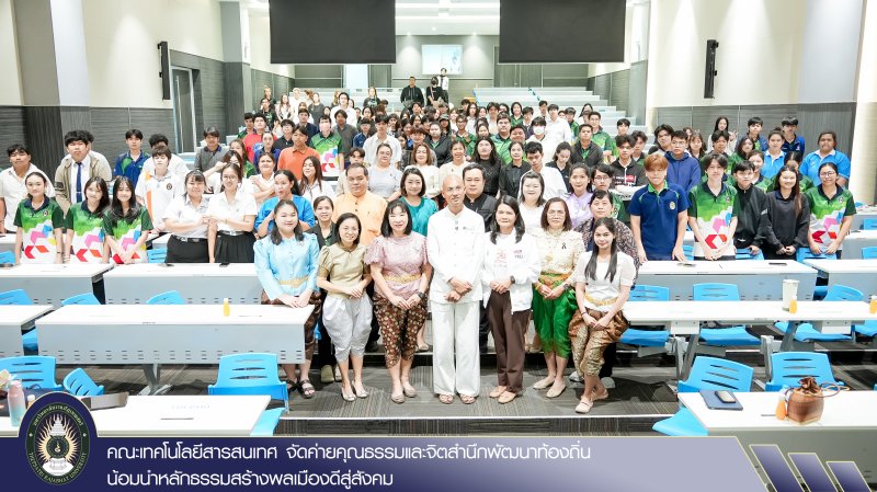 คณะเทคโนโลยีสารสนเทศ จัดค่ายคุณธรรมและจิตสำนึกพัฒนาท้องถิ่น น้อมนำหลักธรรมสร้างพลเมืองดีสู่สังคม