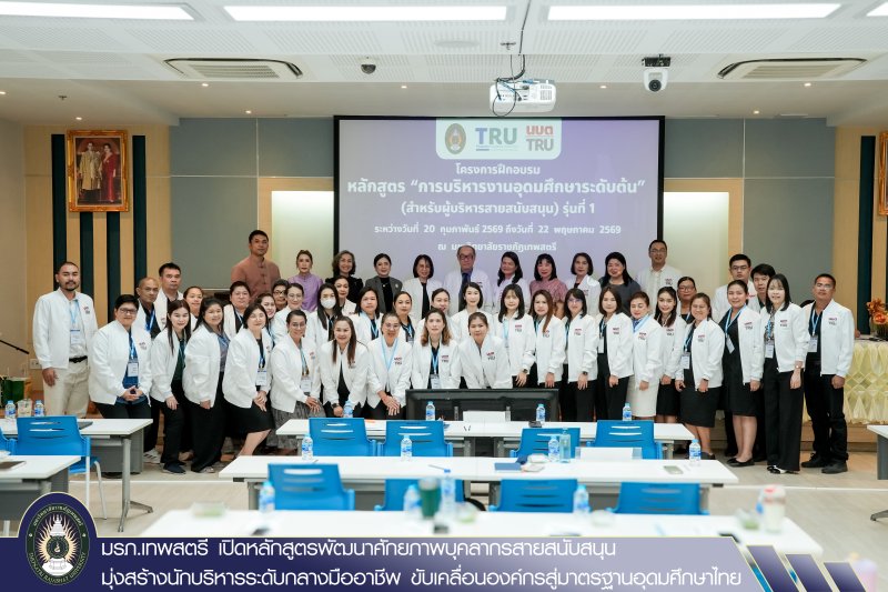 มรภ.เทพสตรี เปิดหลักสูตรพัฒนาศักยภาพบุคลากรสายสนับสนุน มุ่งสร้างนักบริหารระดับกลางมืออาชีพ ขับเคลื่อนองค์กรสู่มาตรฐานอุดมศึกษาไทย