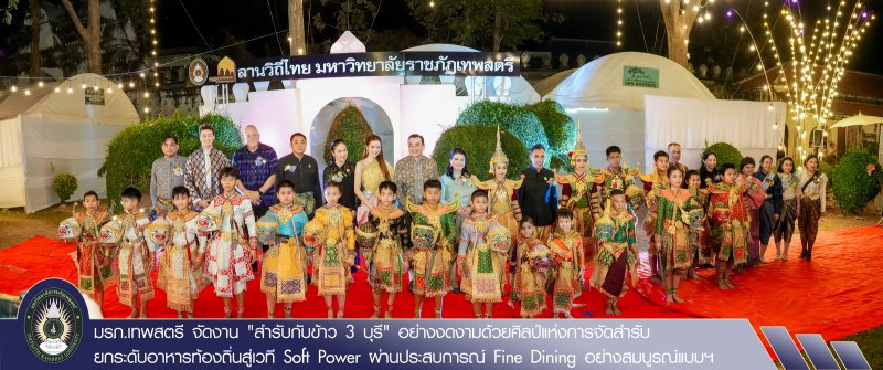 มรภ.เทพสตรี จัดงาน “สำรับกับข้าว 3 บุรี” อย่างงดงามด้วยศิลป์แห่งการจัดสำรับ บูรณาการทุกภาคส่วน ภายใต้การเป็นประธานเปิดงานของผู้ว่าราชการจังหวัดลพบุรี รวมพลัง Soft Power จากนางงาม Mister และศิลปินชื่อดัง ร่วมถ่ายทอดเสน่ห์อาหารท้องถิ่นสู่สังคม เบื้องหลังความสำเร็จเกิดจากการต่อยอดงานวิจัยภาคสนาม สู่การสร้างสรรค์ประสบการณ์อาหารไทยแบบ Fine Dining ยกระดับอาหารท้องถิ่นสู่เวที Soft Power และขับเคลื่อนสู่เศรษฐกิจสร้างสรรค์อย่างเป็นรูปธรรม