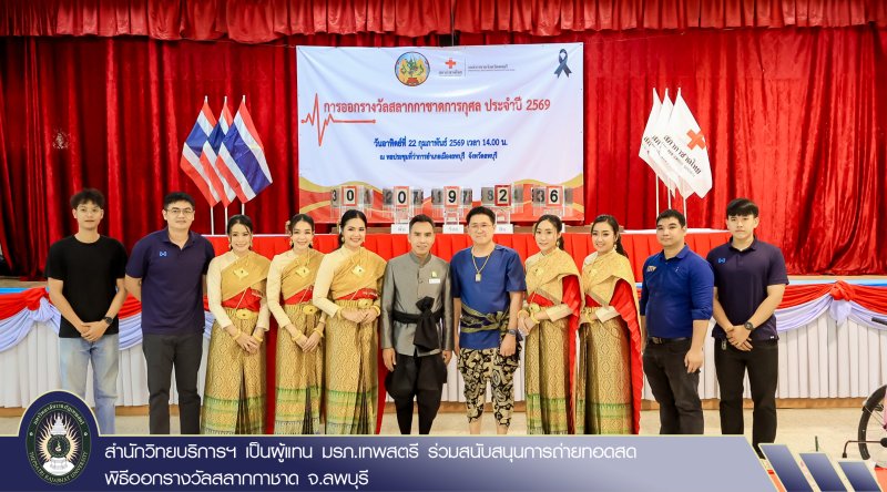 สำนักวิทยบริการฯ เป็นผู้แทน มรภ.เทพสตรี ร่วมสนับสนุนการถ่ายทอดสดพิธีออกรางวัลสลากกาชาด จ.ลพบุรี