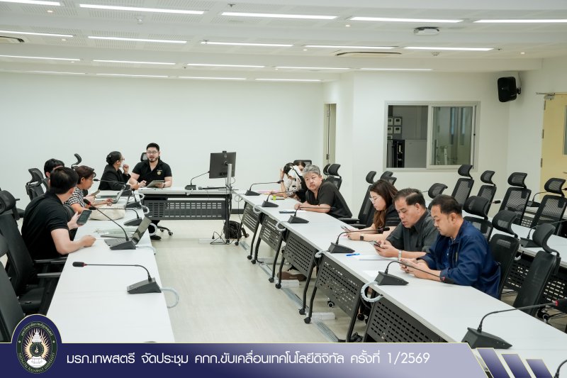 มรภ.เทพสตรี จัดประชุม คกก.ขับเคลื่อนเทคโนโลยีดิจิทัล ครั้งที่ 1/2569