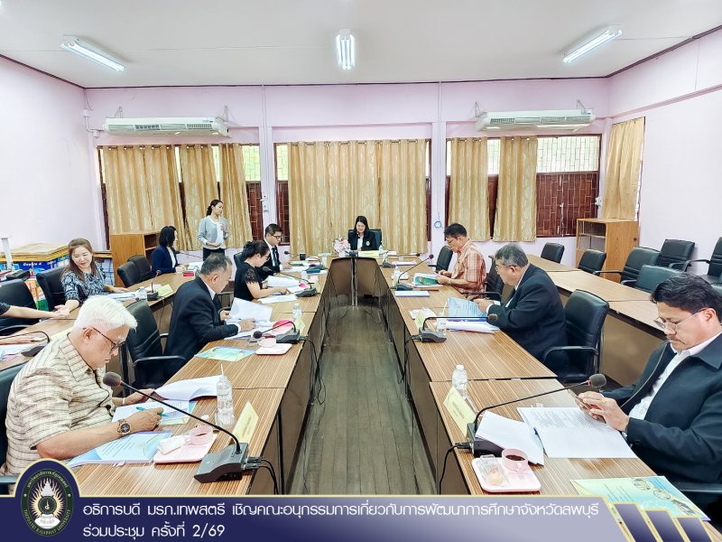 อธิการบดี มรภ.เทพสตรี เชิญคณะอนุกรรมการเกี่ยวกับการพัฒนาการศึกษาจังหวัดลพบุรีร่วมประชุม ครั้งที่ 2/69