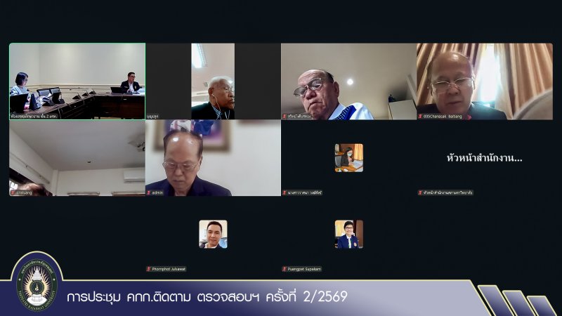 การประชุม คกก.ติดตาม ตรวจสอบฯ ครั้งที่ 2/2569