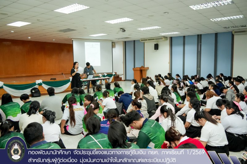 กองพัฒนานักศึกษา จัดประชุมชี้แจงแนวทางการกู้ยืมเงิน กยศ. ภาคเรียนที่ 1/2569 สำหรับกลุ่มผู้กู้ต่อเนื่อง มุ่งเน้นความเข้าใจในหลักเกณฑ์และระเบียบปฏิบัติ