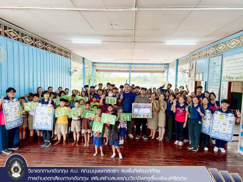 วิชาเอกภาษาอังกฤษ ค.บ. คณะมนุษยศาสตร์ฯ ลงพื้นที่พัฒนาทักษะการอ่านออกเสียงภาษาอังกฤษ เสริมสร้างสมรรถนะวิชาชีพครูสู่โรงเรียนเครือข่าย