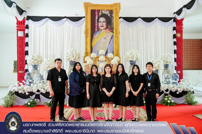 มรภ.เทพสตรี ร่วมพิธีสวดพระพุทธมนต์และเจริญจิตภาวนา อุทิศถวายพระราชกุศลแด่ สมเด็จพระนางเจ้าสิริกิติ์ พระบรมราชินีนาถ พระบรมราชชนนีพันปีหลวง