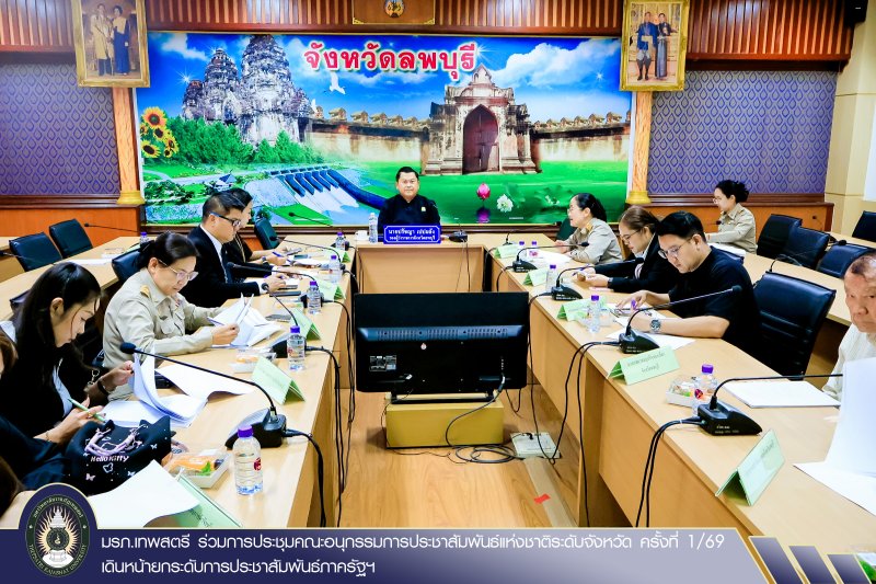 มรภ.เทพสตรี ร่วมการประชุมคณะอนุกรรมการประชาสัมพันธ์แห่งชาติระดับจังหวัด ครั้งที่ 1/69 เดินหน้ายกระดับการประชาสัมพันธ์ภาครัฐ วางกรอบกลยุทธ์การสื่อสาร ขานรับนโยบายจากส่วนกลางสู่การปฏิบัติจริงในพื้นที่