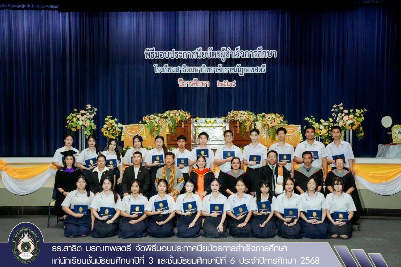 รร.สาธิต มรภ.เทพสตรี จัดพิธีมอบประกาศนียบัตรการสำเร็จการศึกษาแก่นักเรียนชั้นมัธยมศึกษาปีที่ 3 และชั้นมัธยมศึกษาปีที่ 6 ประจำปีการศึกษา 2568