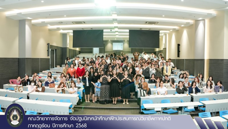 คณะวิทยาการจัดการ จัดปฐมนิเทศนักศึกษาฝึกประสบการณ์วิชาชีพภาคปกติ ภาคฤดูร้อน ปีการศึกษา 2568