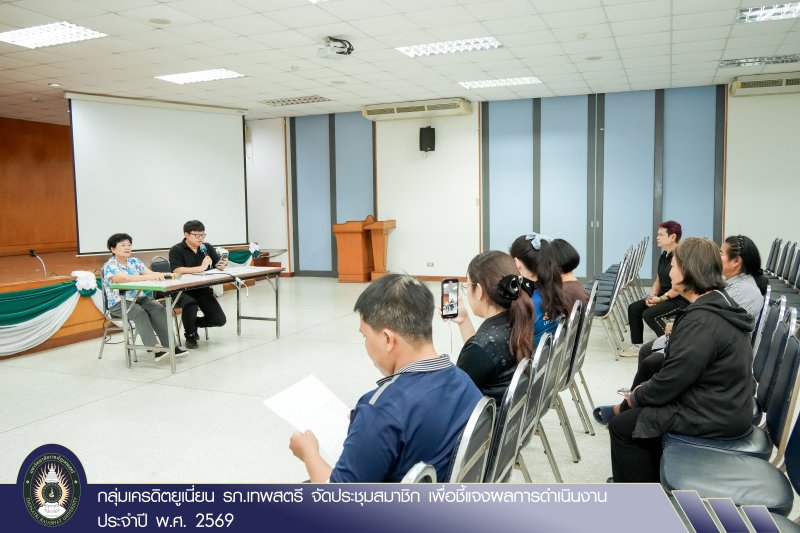 กลุ่มเครดิตยูเนี่ยน รภ.เทพสตรี จัดประชุมสมาชิก เพื่อชี้แจงผลการดำเนินงาน ประจำปี พ.ศ. 2569