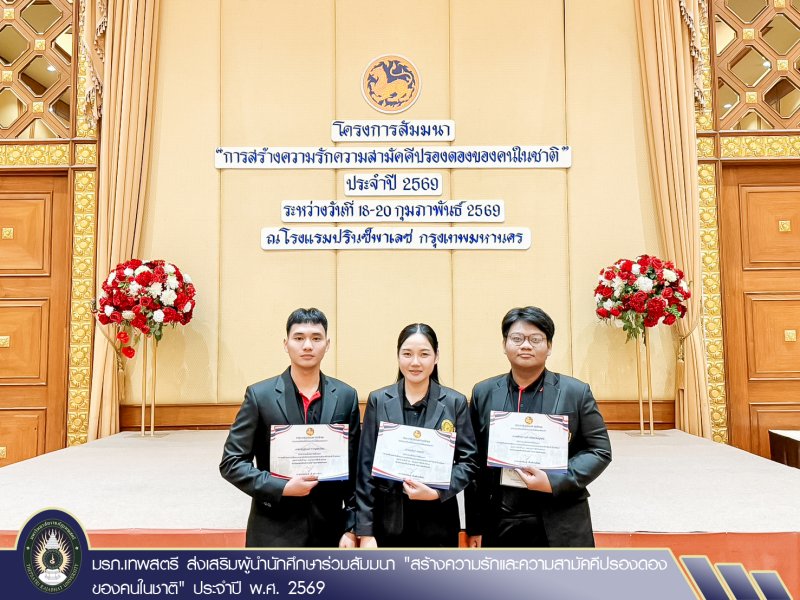 มรภ.เทพสตรี ส่งเสริมผู้นำนักศึกษาร่วมสัมมนา 