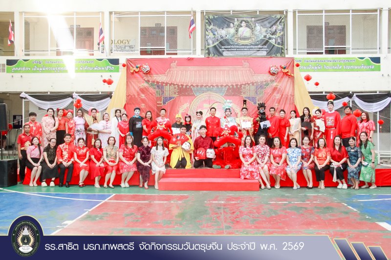 รร.สาธิต มรภ.เทพสตรี จัดกิจกรรมวันตรุษจีน ประจำปี พ.ศ. 2569