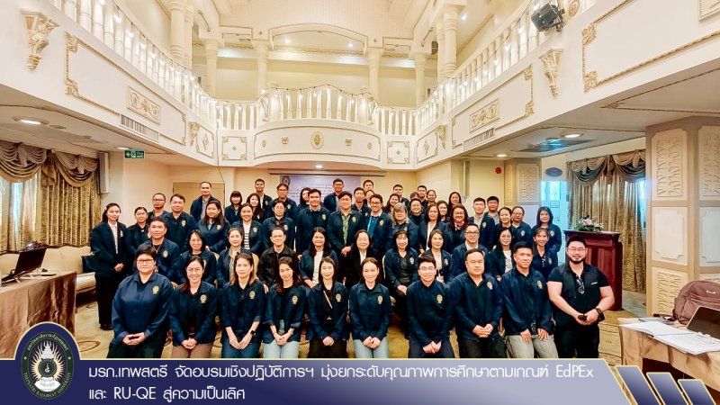 มรภ.เทพสตรี จัดอบรมเชิงปฏิบัติการฯ มุ่งยกระดับคุณภาพการศึกษาตามเกณฑ์ EdPEx และ RU-QE สู่ความเป็นเลิศ