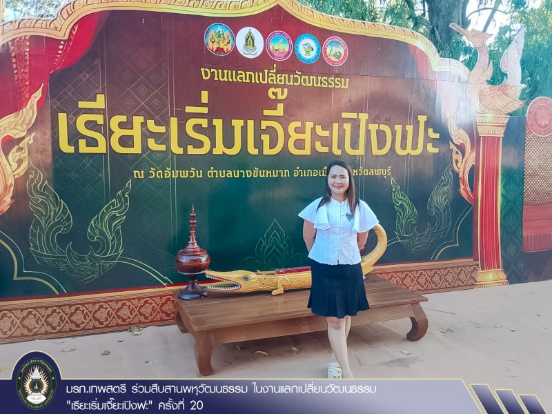 มรภ.เทพสตรี ร่วมสืบสานพหุวัฒนธรรม ในงานแลกเปลี่ยนวัฒนธรรม 