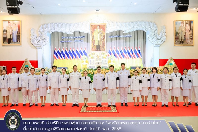 มรภ.เทพสตรี ร่วมพิธีวางพานพุ่มถวายราชสักการะ 