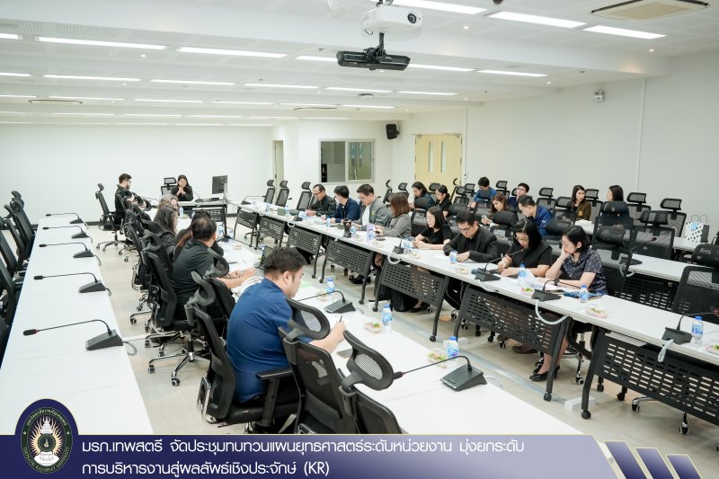 มรภ.เทพสตรี จัดประชุมทบทวนแผนยุทธศาสตร์ระดับหน่วยงาน มุ่งยกระดับการบริหารงานสู่ผลลัพธ์เชิงประจักษ์ (KR)