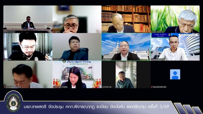 มรภ.เทพสตรี จัดประชุม คกก.พิจารณากฎ ระเบียบ ข้อบังคับ และคดีความ ครั้งที่ 3/2569