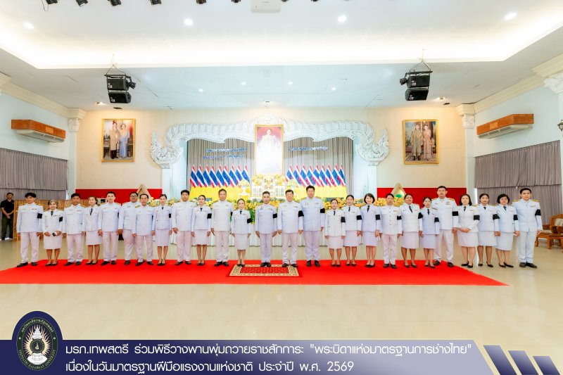 มรภ.เทพสตรี ร่วมพิธีวางพานพุ่มถวายราชสักการะ 