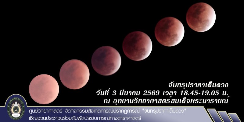 ศูนย์วิทยาศาสตร์ จัดกิจกรรมสังเกตการณ์ปรากฏการณ์ 