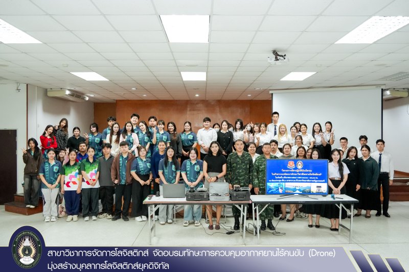 สาขาวิชาการจัดการโลจิสติกส์ จัดอบรมทักษะการควบคุมอากาศยานไร้คนขับ (Drone) มุ่งสร้างบุคลากรโลจิสติกส์ยุคดิจิทัล