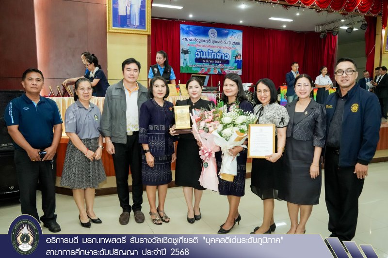 อธิการบดี มรภ.เทพสตรี รับรางวัลเชิดชูเกียรติ 