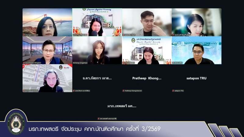 มรภ.เทพสตรี จัดประชุม คกก.บัณฑิตศึกษา ครั้งที่ 3/2569