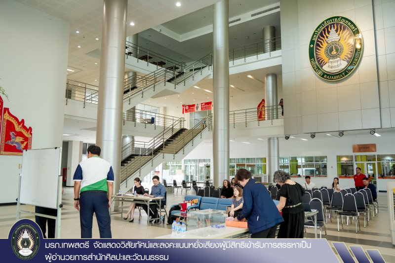 มรภ.เทพสตรี จัดแสดงวิสัยทัศน์และลงคะแนนหยั่งเสียงผู้มีสิทธิเข้ารับการสรรหาเป็นผู้อำนวยการสำนักศิลปะและวัฒนธรรม