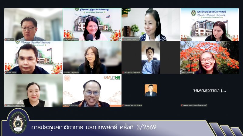 การประชุมสภาวิชาการ มรภ.เทพสตรี ครั้งที่ 3/2569