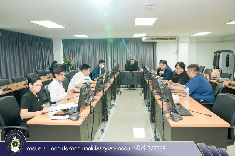 การประชุม คกก.ประจำคณะเทคโนโลยีอุตสาหกรรม ครั้งที่ 3/2569