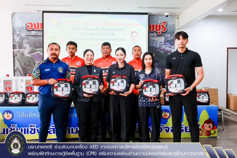 มรภ.เทพสตรี ร่วมรับมอบเครื่อง AED จากองค์การบริหารส่วนจังหวัดลพบุรี พร้อมฝึกทักษะการกู้ชีพพื้นฐาน (CPR) เสริมความพร้อมด้านความปลอดภัยเชิงรุกสู่รั้วมหาวิทยาลัย