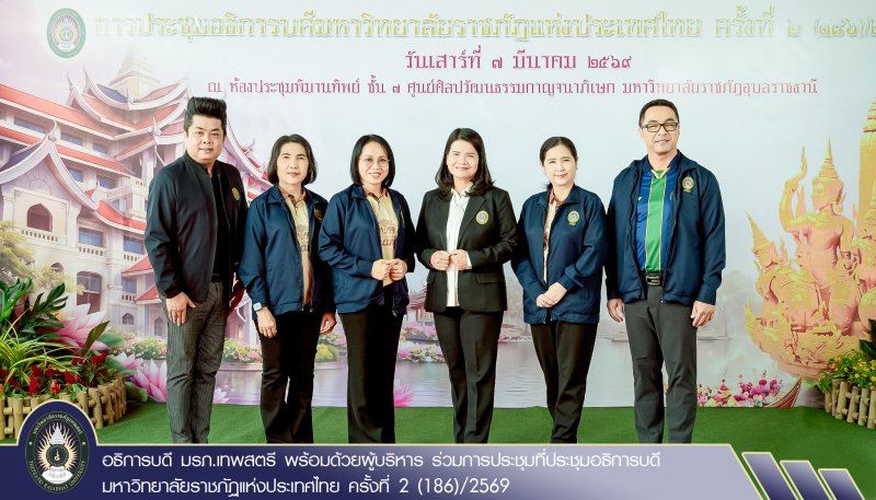 อธิการบดี มรภ.เทพสตรี พร้อมด้วยผู้บริหาร ร่วมการประชุมที่ประชุมอธิการบดีมหาวิทยาลัยราชภัฏแห่งประเทศไทย ครั้งที่ 2 (186)/2569