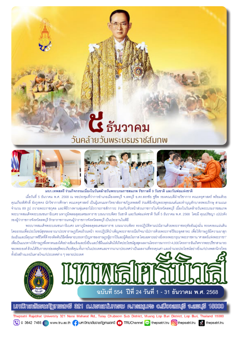 เทพสตรีนิวส์ ฉบับที่ 554 ปีที่ 24 วันที่ 1 - 31 ธันวาคม พ.ศ.2568
