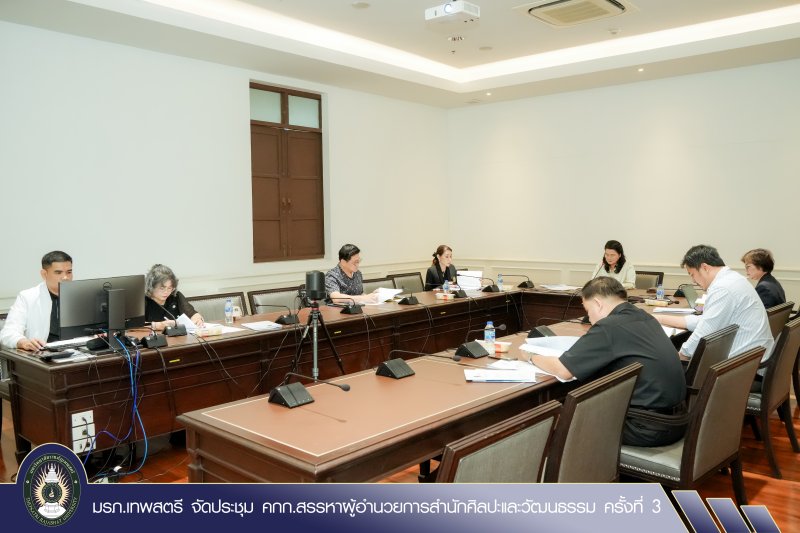 มรภ.เทพสตรี จัดประชุม คกก.สรรหาผู้อำนวยการสำนักศิลปะและวัฒนธรรม ครั้งที่ 3