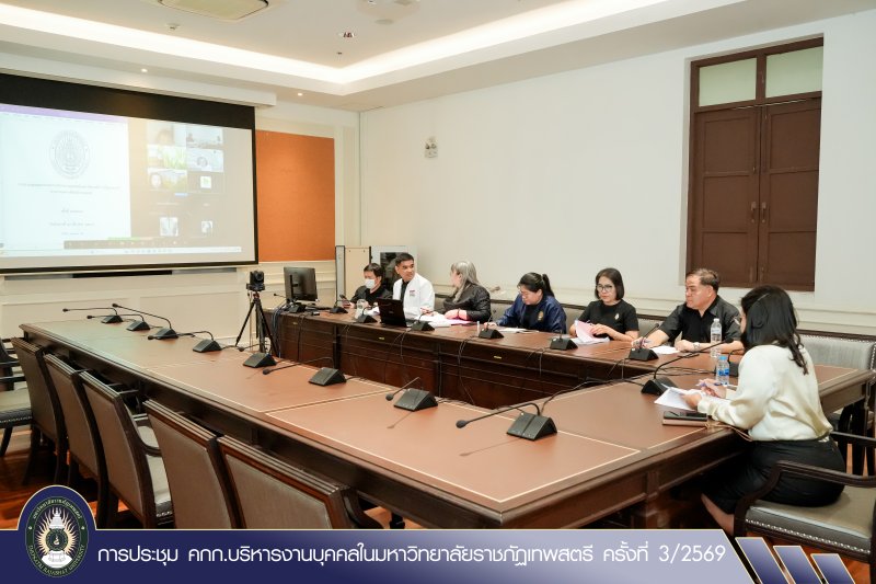 การประชุม คกก.บริหารงานบุคคลในมหาวิทยาลัยราชภัฏเทพสตรี ครั้งที่ 3/2569