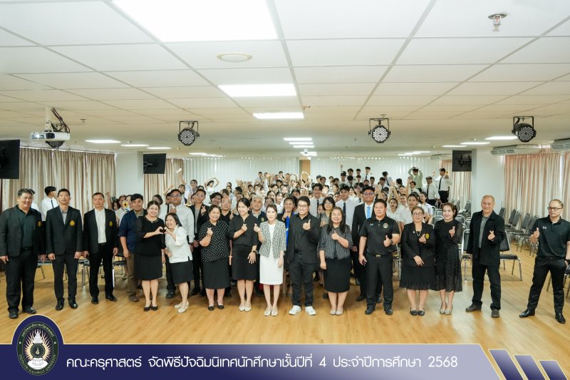 คณะครุศาสตร์ จัดพิธีปัจฉิมนิเทศนักศึกษาชั้นปีที่ 4 ประจำปีการศึกษา 2568