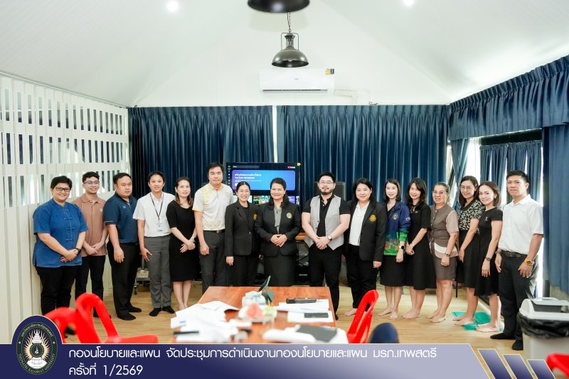 กองนโยบายและแผน จัดประชุมการดำเนินงานกองนโยบายและแผน มรภ.เทพสตรี ครั้งที่ 1/2569