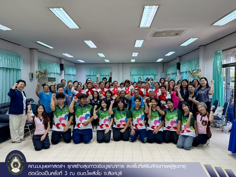 คณะมนุษยศาสตร์ฯ รุกสร้างสุขภาวะเชิงบูรณาการ ลงพื้นที่เสริมศักยภาพผู้สูงอายุต่อเนื่องเป็นครั้งที่ 3 ณ อบต.โพสังโฆ จ.สิงห์บุรี