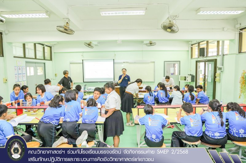 คณะวิทยาศาสตร์ฯ ร่วมกับโรงเรียนบรรจงรัตน์ จัดกิจกรรมค่าย SMEP 2/2568 เสริมทักษะปฏิบัติการและกระบวนการคิดเชิงวิทยาศาสตร์แก่เยาวชน